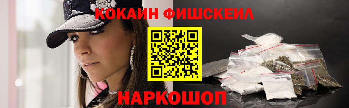 Кокаин Fish Scale  где купить наркотик  Ейск  Кокаин Fish Scale  Вход с VPN 